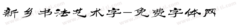 新乡书法艺术字字体转换