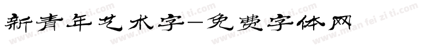 新青年艺术字字体转换