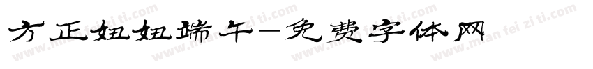 方正妞妞端午字体转换