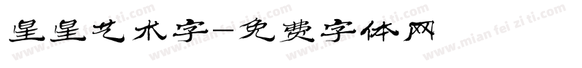 星星艺术字字体转换