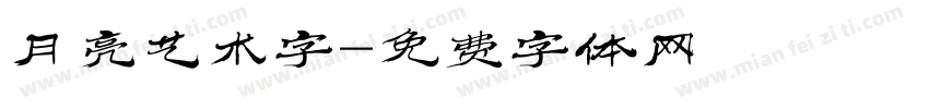月亮艺术字字体转换
