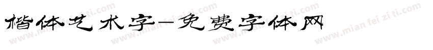 楷体艺术字字体转换