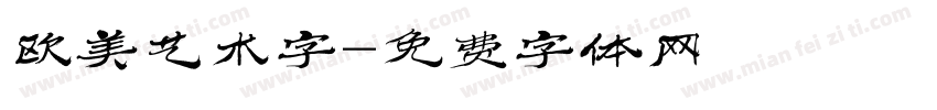 欧美艺术字字体转换