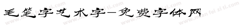 毛笔字艺术字字体转换