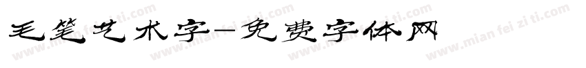 毛笔艺术字字体转换