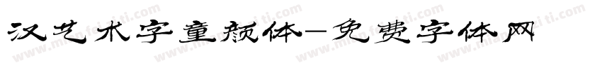 汉艺术字童颜体字体转换