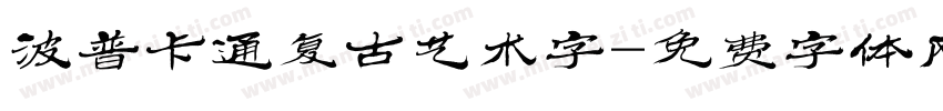 波普卡通复古艺术字字体转换