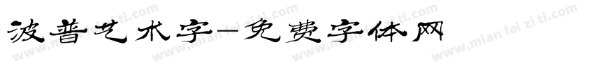 波普艺术字字体转换