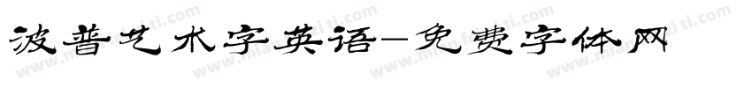 波普艺术字英语字体转换