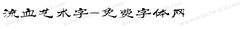 流血艺术字字体转换