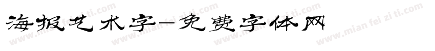 海报艺术字字体转换