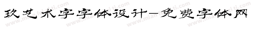 玖艺术字字体设计字体转换