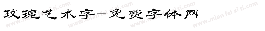 玫瑰艺术字字体转换