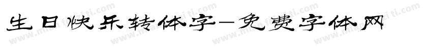 生日快乐转体字字体转换