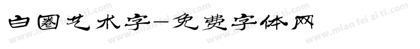 白圈艺术字字体转换