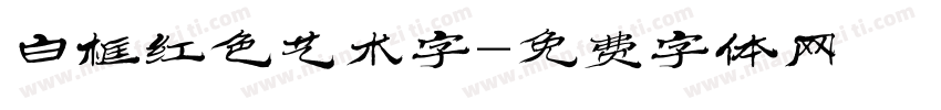 白框红色艺术字字体转换