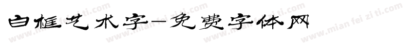 白框艺术字字体转换
