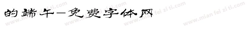 的端午字体转换