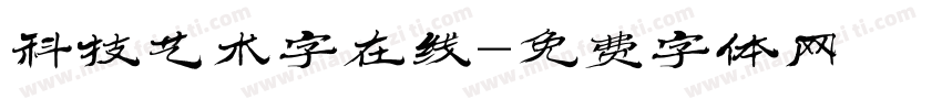 科技艺术字在线字体转换