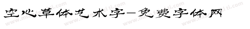 空心草体艺术字字体转换