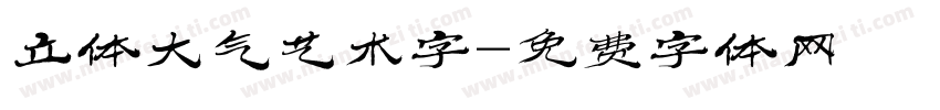 立体大气艺术字字体转换