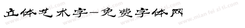 立体艺术字字体转换