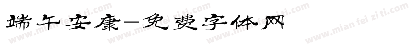 端午安康字体转换