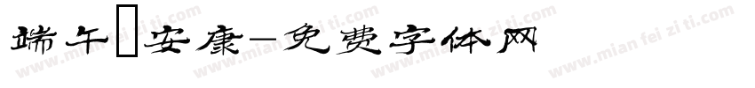 端午節安康字体转换