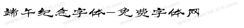 端午纪念字体字体转换