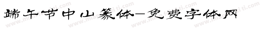 端午节中山篆体字体转换
