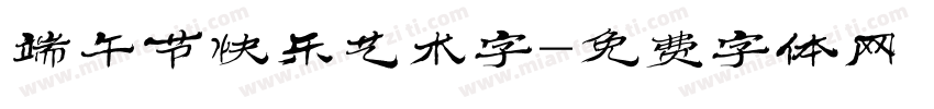 端午节快乐艺术字字体转换
