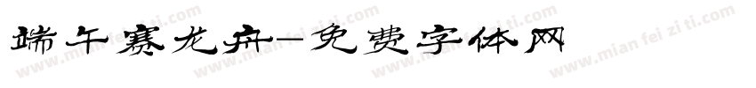 端午赛龙舟字体转换