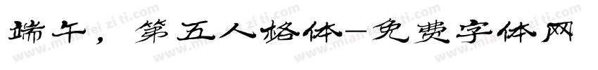 端午，第五人格体字体转换