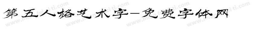 第五人格艺术字字体转换