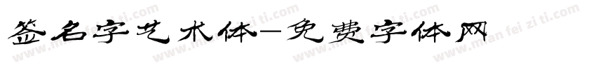 签名字艺术体字体转换