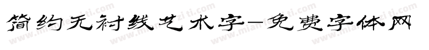 简约无衬线艺术字字体转换