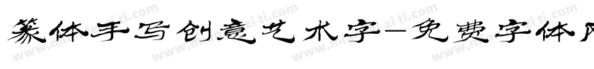 篆体手写创意艺术字字体转换