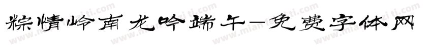 粽情岭南龙吟端午字体转换