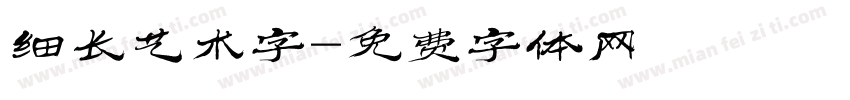 细长艺术字字体转换