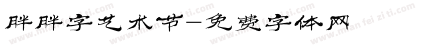 胖胖字艺术节字体转换