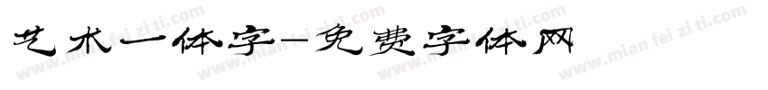 艺术一体字字体转换