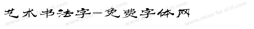 艺术书法字字体转换