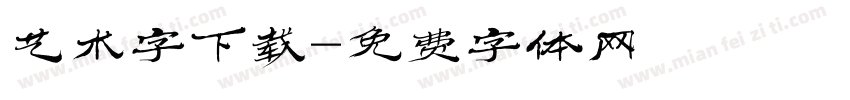 艺术字下载字体转换