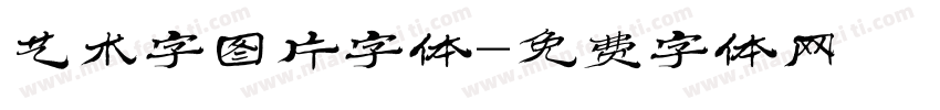 艺术字图片字体字体转换