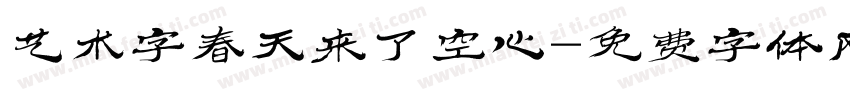 艺术字春天来了空心字体转换