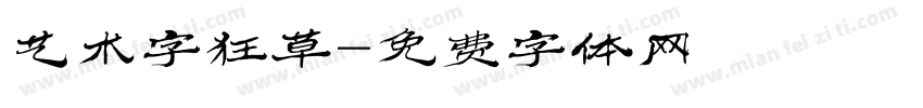艺术字狂草字体转换