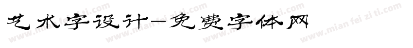 艺术字设计字体转换