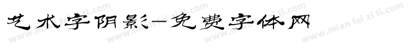 艺术字阴影字体转换
