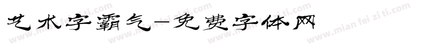 艺术字霸气字体转换