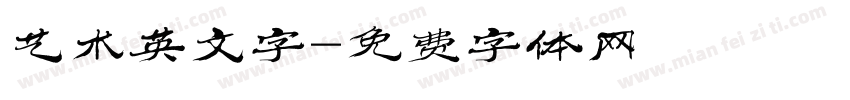 艺术英文字字体转换